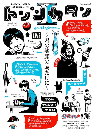 DVD「トンツカタン単独ライブ『トンツカタンI～君の笑顔の為だけに～』」ジャケット