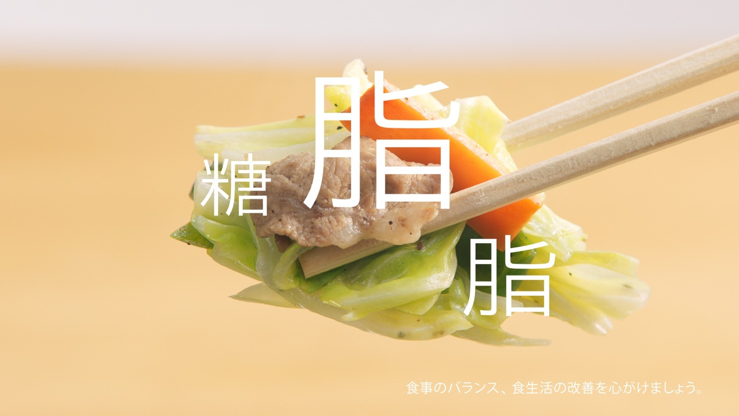 「からだすこやか茶W」の新CM「野菜炒め定食」篇のワンシーン。