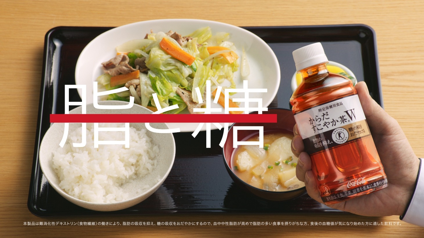 「からだすこやか茶W」の新CM「野菜炒め定食」篇のワンシーン。