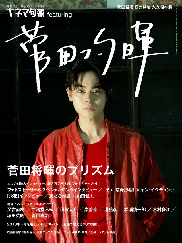 「キネマ旬報 featuring 菅田将暉」表紙