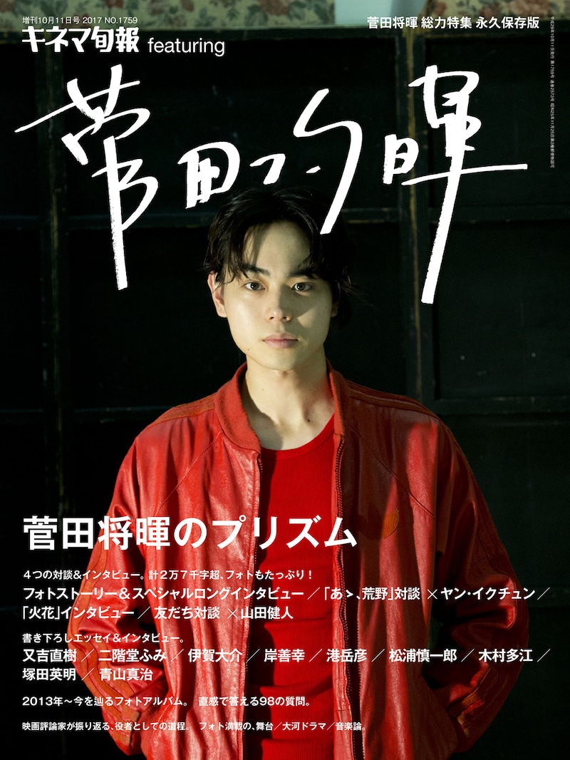 「キネマ旬報 featuring 菅田将暉」表紙