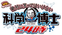 「絶対に笑ってはいけない科学博士24時」のロゴ。(c)2017日本テレビ