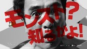 「モンスターストライク」の新CM「『4周年 モンスト？知るかよ！』大暴れ」篇のワンシーン。