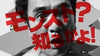 「モンスターストライク」の新CM「『4周年 モンスト？知るかよ！』大暴れ」篇のワンシーン。