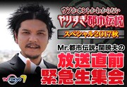 「Mr.都市伝説 関暁夫のやりすぎ都市伝説放送直前・緊急生集会」ビジュアル (c)テレビ東京