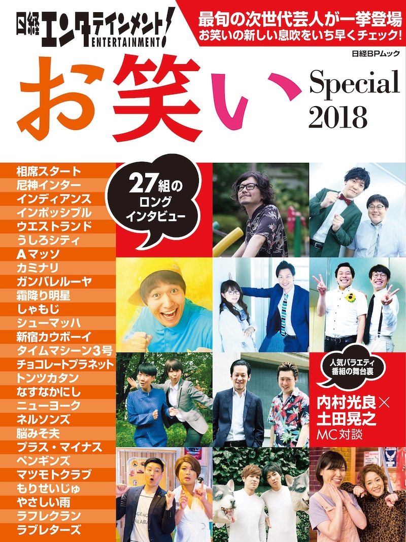 「日経エンタテインメント！ お笑いSpecial 2018」表紙