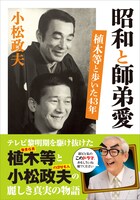 「昭和と師弟愛 植木等と歩いた43年」表紙