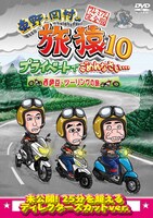 「東野・岡村の旅猿10」DVD第1巻「西伊豆・ツーリングの旅」のジャケット。