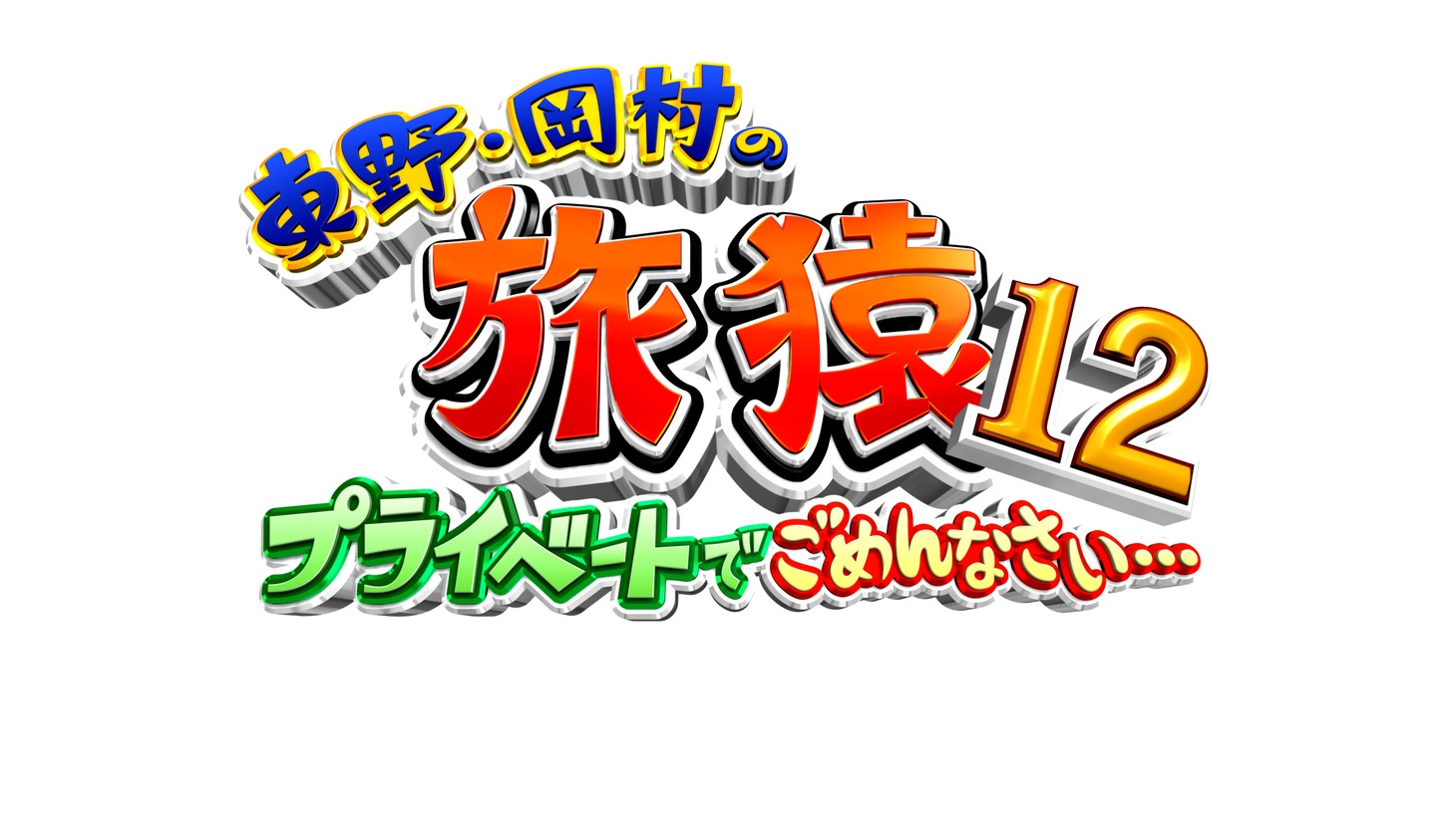 「東野・岡村の旅猿12 プライベートでごめんなさい…」ロゴ