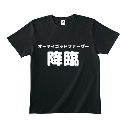 「オーマイゴットファーザー降臨」Tシャツ