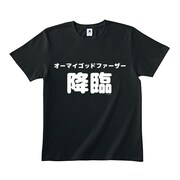 「オーマイゴットファーザー降臨」Tシャツ