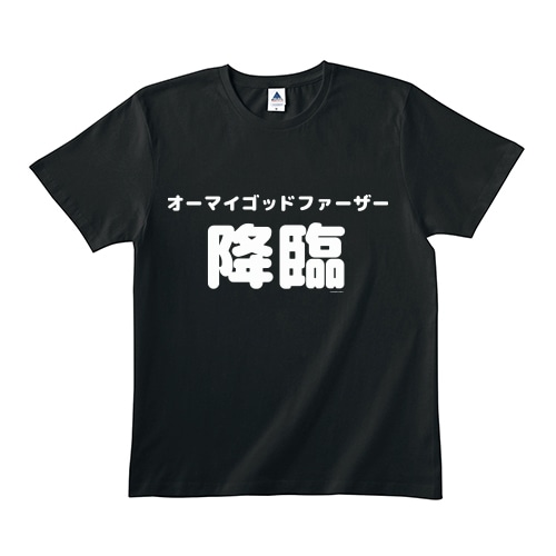 「オーマイゴットファーザー降臨」Tシャツ