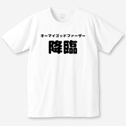 「オーマイゴットファーザー降臨」Tシャツ