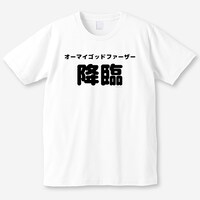 「オーマイゴットファーザー降臨」Tシャツ