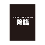 「オーマイゴットファーザー降臨」クリアファイル