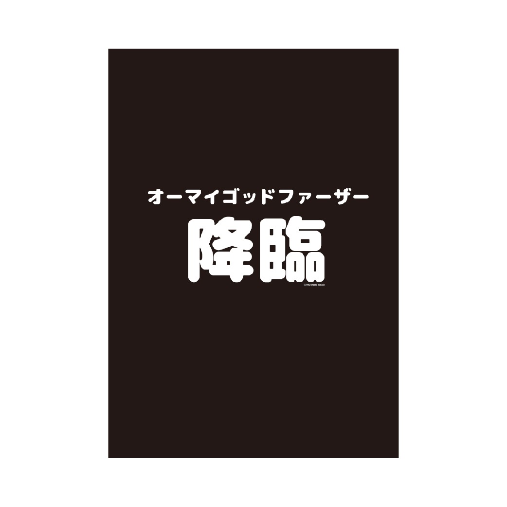 「オーマイゴットファーザー降臨」クリアファイル