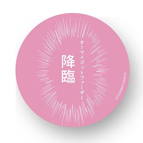 「オーマイゴットファーザー降臨」缶バッジ