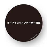 「オーマイゴットファーザー降臨」缶バッジ