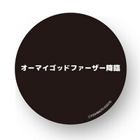 「オーマイゴットファーザー降臨」缶バッジ