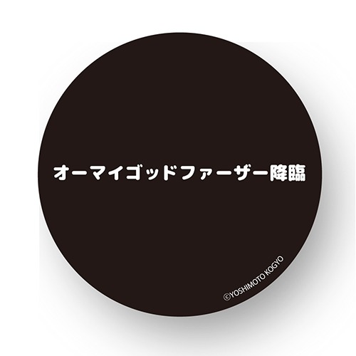 「オーマイゴットファーザー降臨」缶バッジ