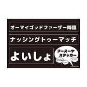 フースーヤステッカー