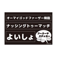 フースーヤステッカー