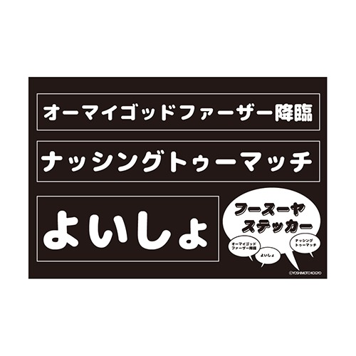 フースーヤステッカー