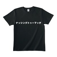 「ナッシングトゥーマッチ」Tシャツ