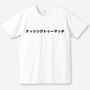 「ナッシングトゥーマッチ」Tシャツ