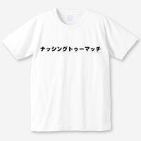 「ナッシングトゥーマッチ」Tシャツ