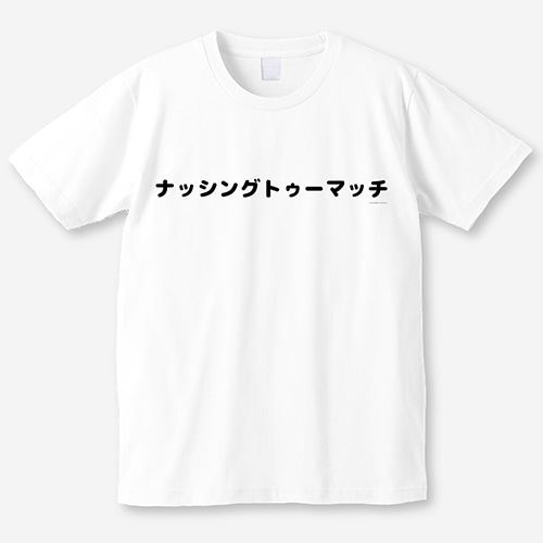 「ナッシングトゥーマッチ」Tシャツ