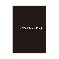 「ナッシングトゥーマッチ」クリアファイル