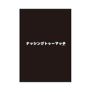 「ナッシングトゥーマッチ」クリアファイル