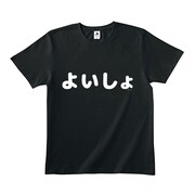 「よいしょ」Tシャツ