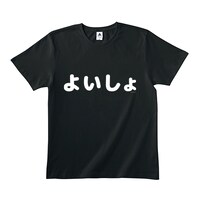 「よいしょ」Tシャツ