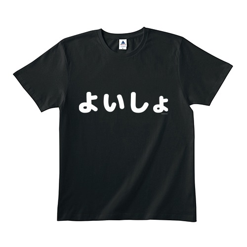 「よいしょ」Tシャツ