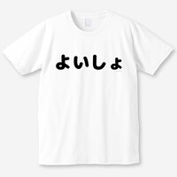 「よいしょ」Tシャツ