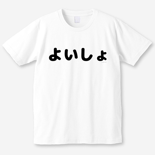 「よいしょ」Tシャツ