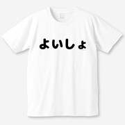 「よいしょ」Tシャツ