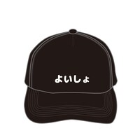 「よいしょ」キャップ