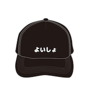 「よいしょ」キャップ