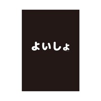 「よいしょ」クリアファイル