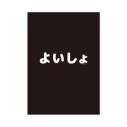 「よいしょ」クリアファイル