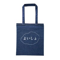 「よいしょ」トートバッグ
