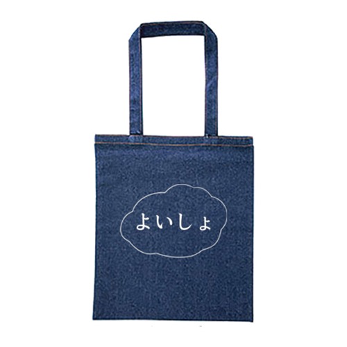「よいしょ」トートバッグ