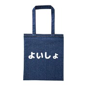 「よいしょ」トートバッグ
