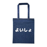 「よいしょ」トートバッグ