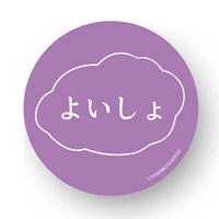 「よいしょ」缶バッジ