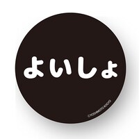 「よいしょ」缶バッジ