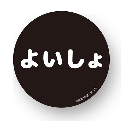 「よいしょ」缶バッジ